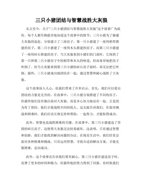 三只小猪团结与智慧战胜大灰狼