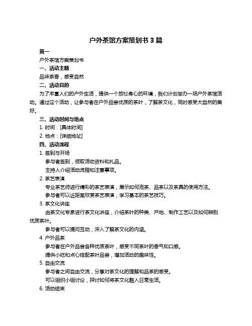户外茶馆方案策划书3篇