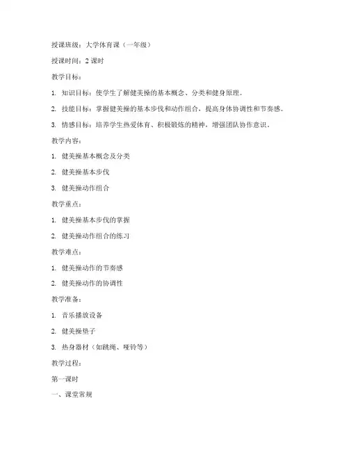 大学健美操上课教案