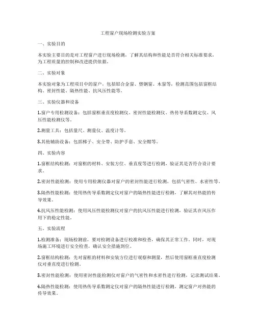 工程窗户现场检测实验方案