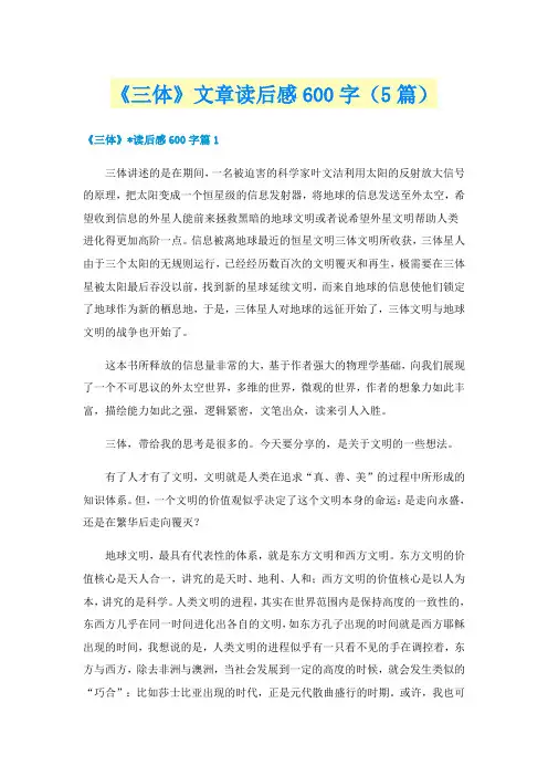 《三体》文章读后感600字(5篇)