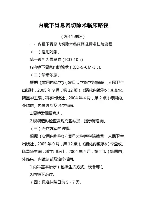 内镜下胃息肉切除术