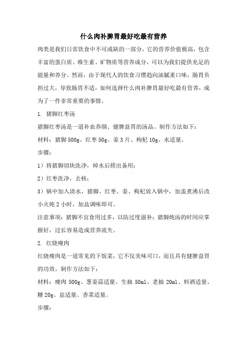 什么肉补脾胃最好吃最有营养