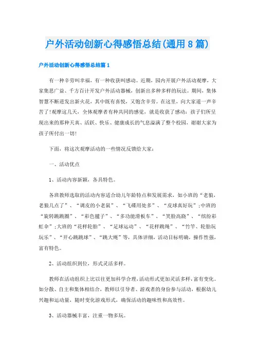 户外活动创新心得感悟总结(通用8篇)