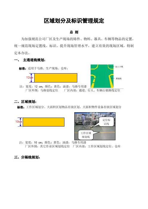 现场区域划分及标识管理