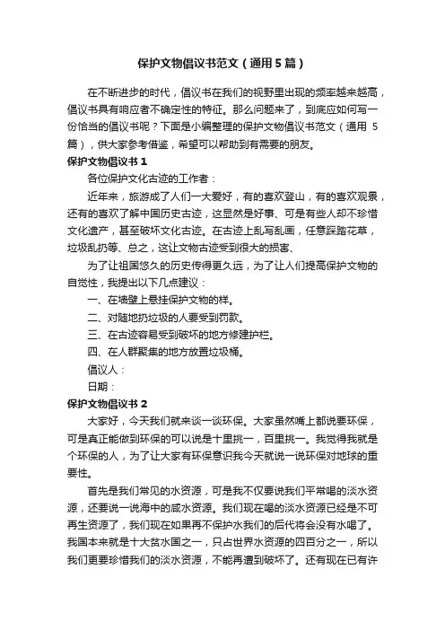 保护文物倡议书范文（通用5篇）