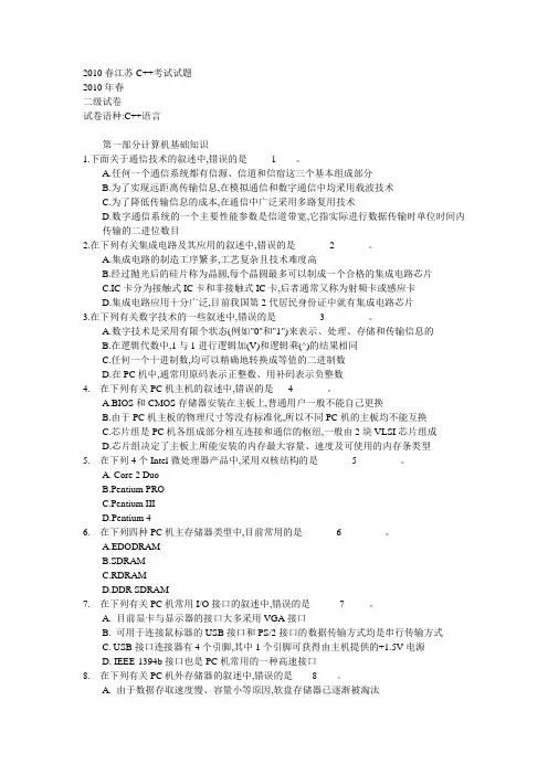 2010春江苏省二级C++考试真题 附答案