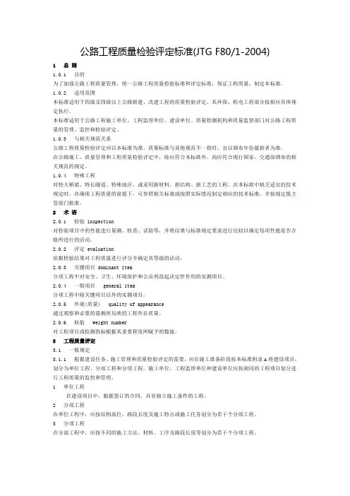 2019年公路工程质量检验评定标准(JTGF80-1-).doc