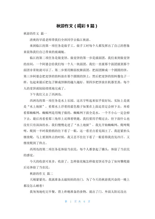 秋游作文(精彩9篇)