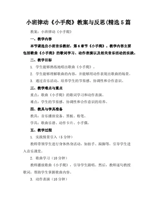 小班律动《小手爬》教案与反思(精选5篇