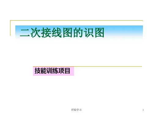 项目四+继电保护及二次回路的识读(谷风参考)