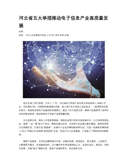 河北省五大举措推动电子信息产业高质量发展