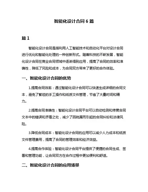 智能化设计合同6篇