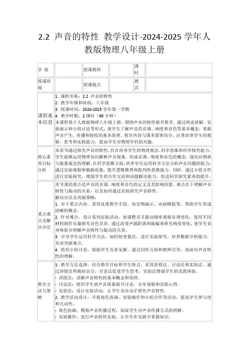 2.2声音的特性教学设计-2024-2025学年人教版物理八年级上册