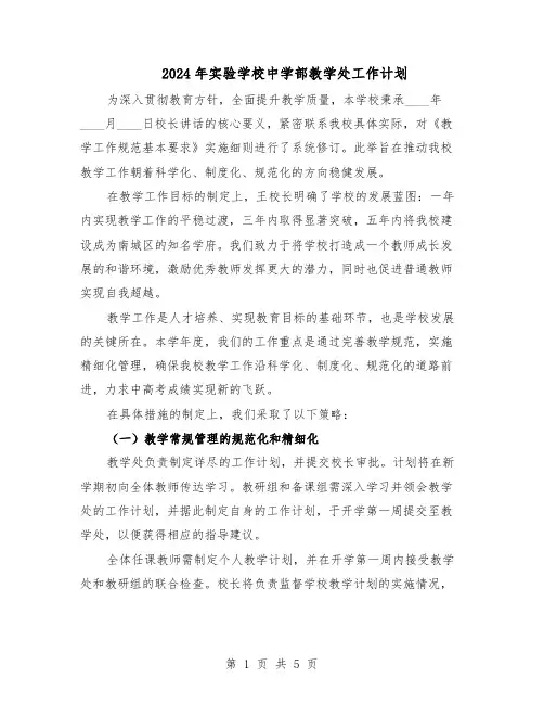 2024年实验学校中学部教学处工作计划（二篇）