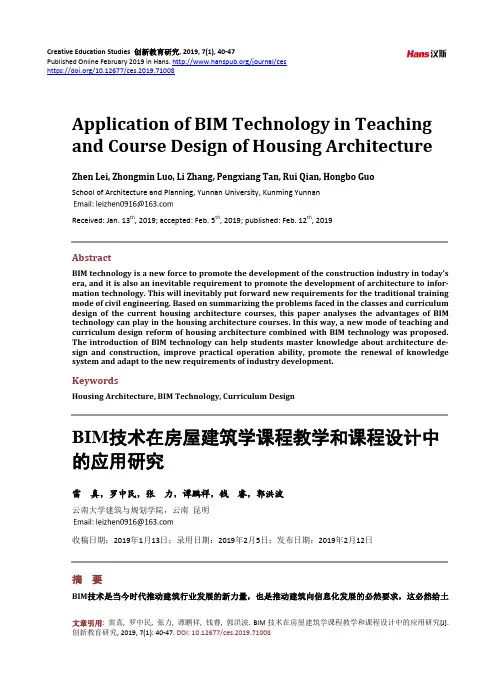 BIM技术在房屋建筑学课程教学和课程设计中的应用研究