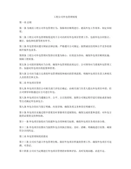 工程公司外包管理制度