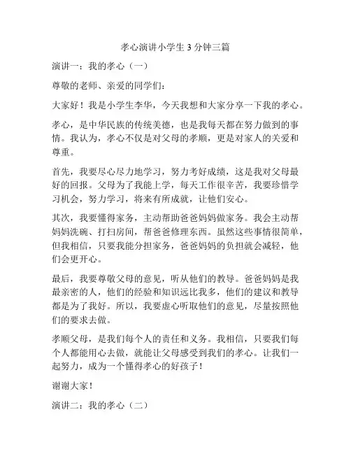 孝心演讲小学生3分钟三篇