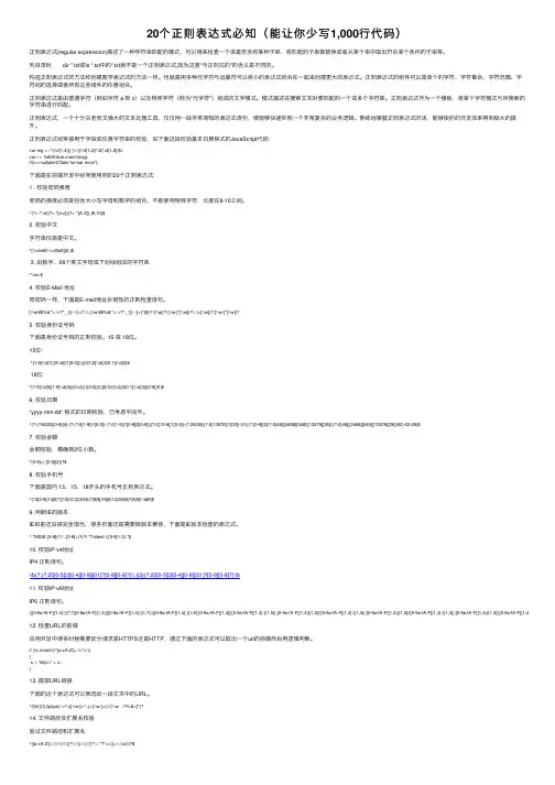 20个正则表达式必知（能让你少写1,000行代码）