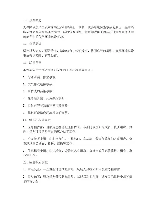 酒店的环境风险应急预案
