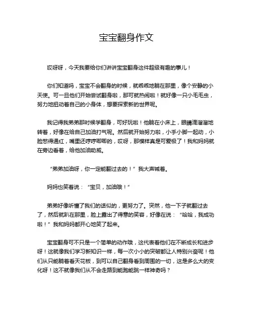 宝宝翻身作文