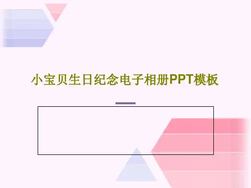 小宝贝生日纪念电子相册PPT模板共27页PPT