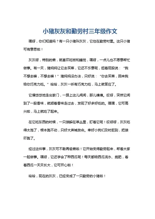小猪灰灰和勤劳村三年级作文