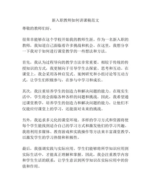 新入职教师如何讲课稿范文
