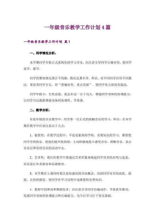 一年级音乐教学工作计划4篇