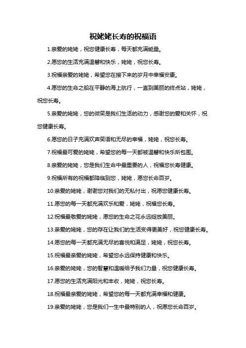 祝姥姥长寿的祝福语