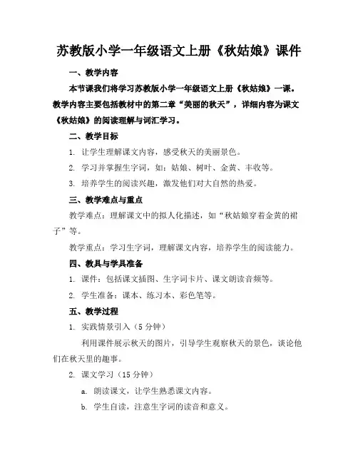 苏教版小学一年级语文上册《秋姑娘》课件