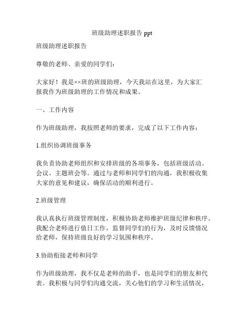 班级助理述职报告ppt