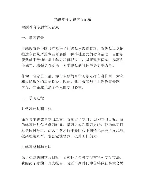 主题教育专题学习记录