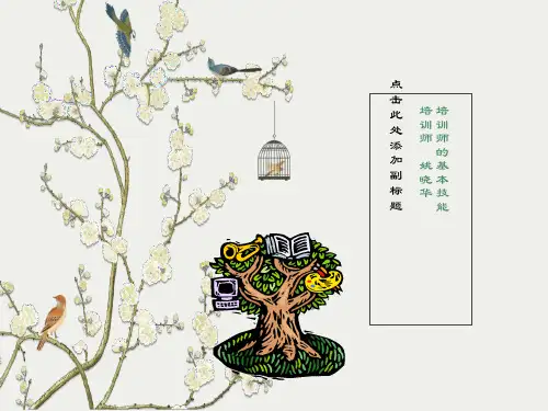 培训师的基本技能