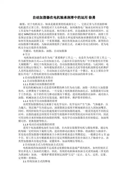 自动加脂器在电机轴承润滑中的运用 徐勇