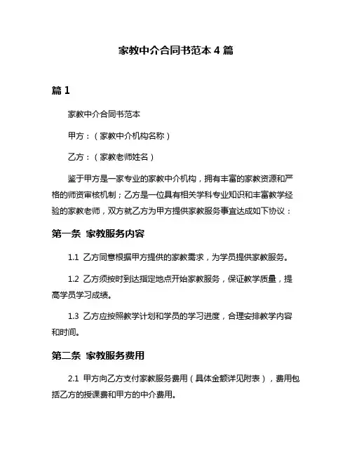 家教中介合同书范本4篇