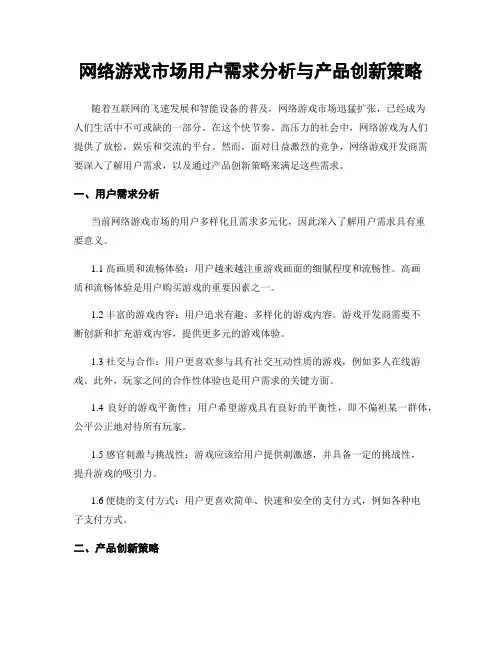 网络游戏市场用户需求分析与产品创新策略