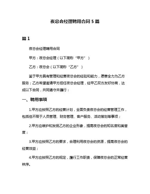 夜总会经理聘用合同5篇