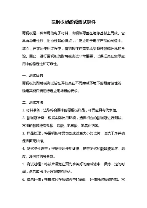 覆铜板耐酸碱测试条件