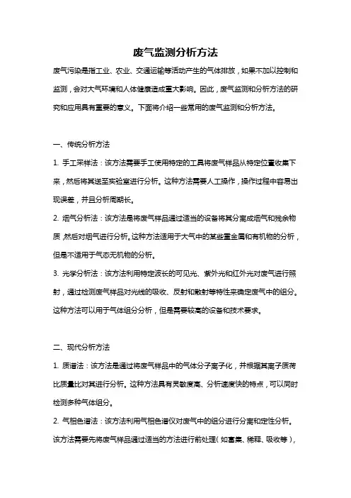 废气监测分析方法