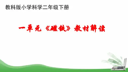小学科学二年级下册第一单元《磁铁》教材解读