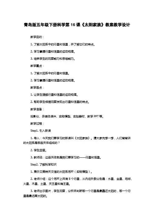 青岛版五年级下册科学第16课《太阳家族》教案教学设计