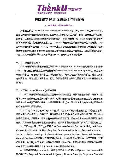 美国留学MIT金融硕士申请指南