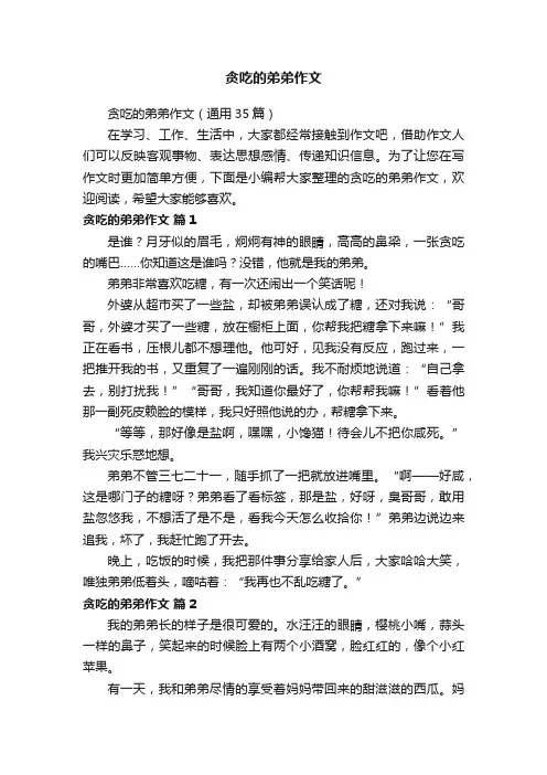 贪吃的弟弟作文（通用35篇）
