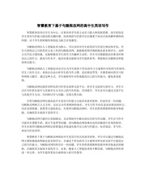 智慧教育下基于句酷批改网的高中生英语写作