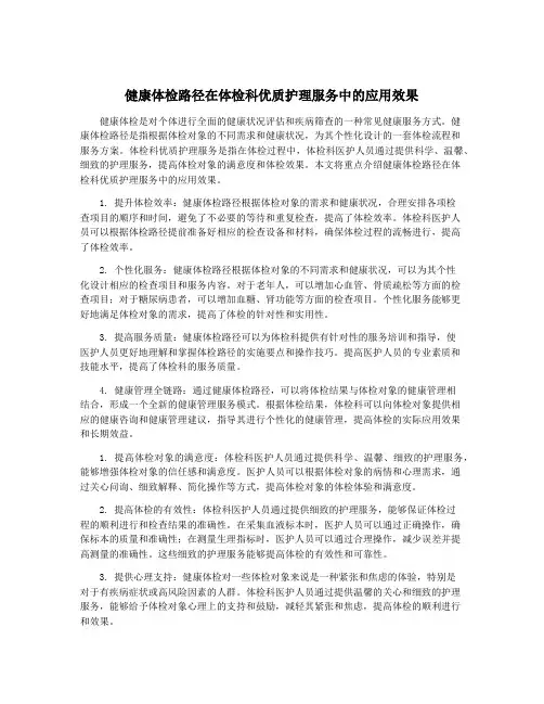 健康体检路径在体检科优质护理服务中的应用效果