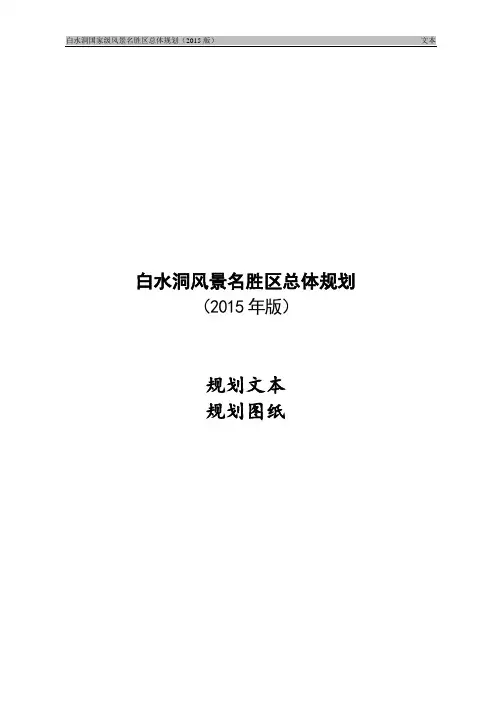 04白水洞风景区总体规划上报住建部成果文本1227