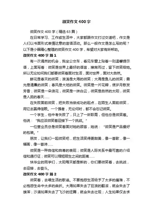 微笑作文400字（精选63篇）