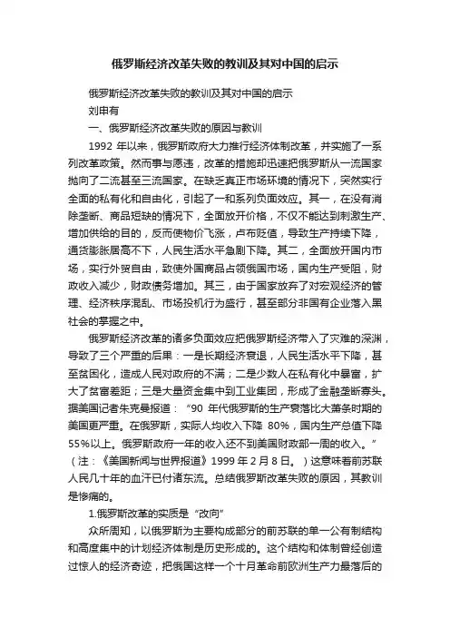 俄罗斯经济改革失败的教训及其对中国的启示