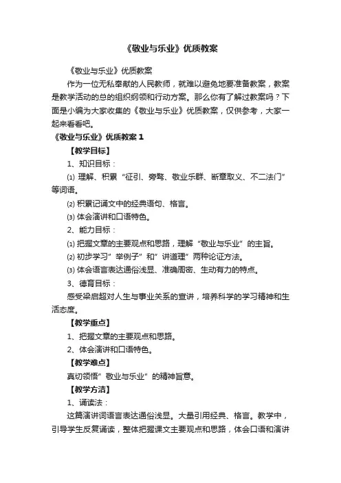 《敬业与乐业》优质教案